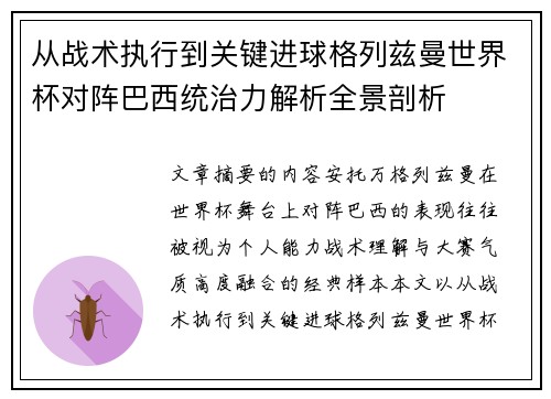从战术执行到关键进球格列兹曼世界杯对阵巴西统治力解析全景剖析