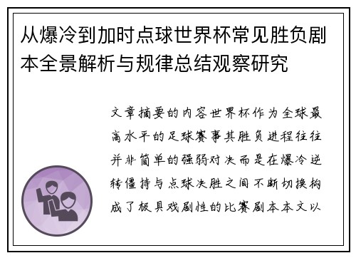 从爆冷到加时点球世界杯常见胜负剧本全景解析与规律总结观察研究