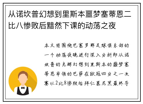 从诺坎普幻想到里斯本噩梦塞蒂恩二比八惨败后黯然下课的动荡之夜