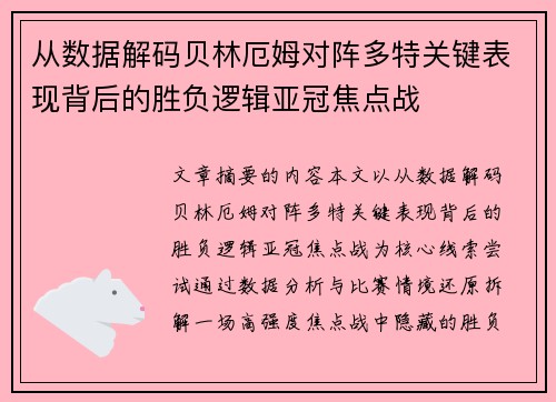 从数据解码贝林厄姆对阵多特关键表现背后的胜负逻辑亚冠焦点战 从数据解码贝林厄姆对阵多特关键表现背后的胜负逻辑亚冠焦点战