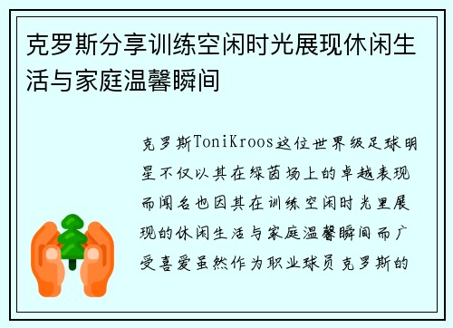 克罗斯分享训练空闲时光展现休闲生活与家庭温馨瞬间 克罗斯分享训练空闲时光展现休闲生活与家庭温馨瞬间