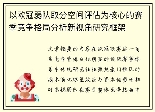 以欧冠弱队取分空间评估为核心的赛季竞争格局分析新视角研究框架 以欧冠弱队取分空间评估为核心的赛季竞争格局分析新视角研究框架