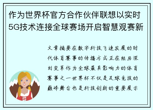 作为世界杯官方合作伙伴联想以实时5G技术连接全球赛场开启智慧观赛新时代 作为世界杯官方合作伙伴联想以实时5G技术连接全球赛场开启智慧观赛新时代