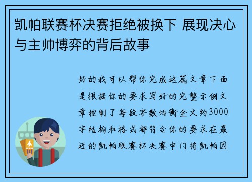 凯帕联赛杯决赛拒绝被换下 展现决心与主帅博弈的背后故事