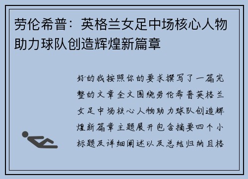 劳伦希普：英格兰女足中场核心人物助力球队创造辉煌新篇章