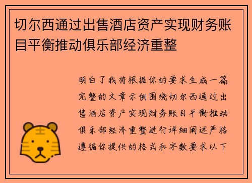 切尔西通过出售酒店资产实现财务账目平衡推动俱乐部经济重整