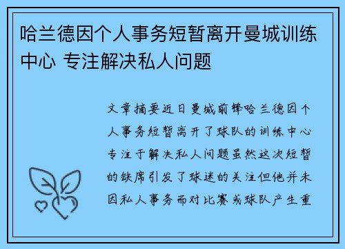 哈兰德因个人事务短暂离开曼城训练中心 专注解决私人问题 哈兰德因个人事务短暂离开曼城训练中心 专注解决私人问题