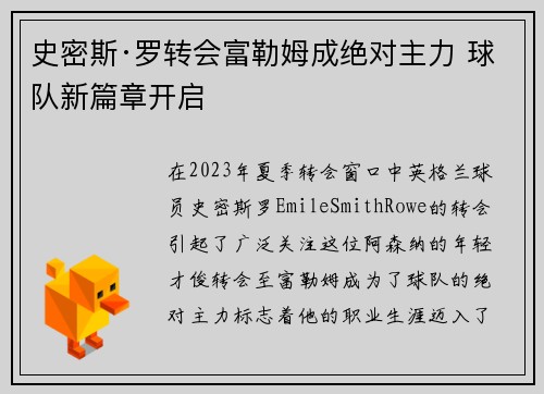 史密斯·罗转会富勒姆成绝对主力 球队新篇章开启