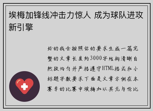 埃梅加锋线冲击力惊人 成为球队进攻新引擎 埃梅加锋线冲击力惊人 成为球队进攻新引擎
