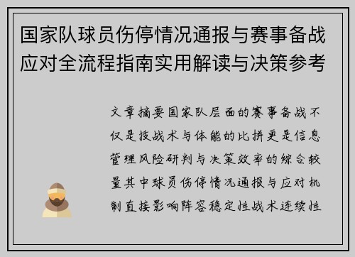国家队球员伤停情况通报与赛事备战应对全流程指南实用解读与决策参考