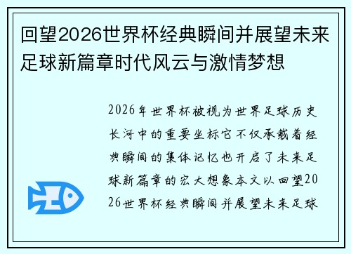 回望2026世界杯经典瞬间并展望未来足球新篇章时代风云与激情梦想 回望2026世界杯经典瞬间并展望未来足球新篇章时代风云与激情梦想