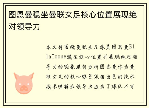 图恩曼稳坐曼联女足核心位置展现绝对领导力 图恩曼稳坐曼联女足核心位置展现绝对领导力