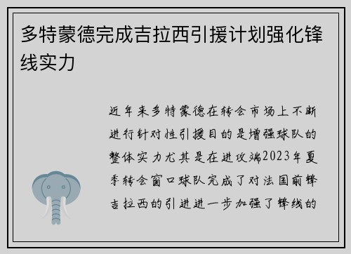 多特蒙德完成吉拉西引援计划强化锋线实力 多特蒙德完成吉拉西引援计划强化锋线实力