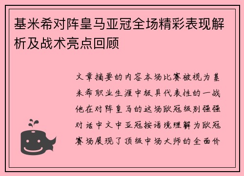 基米希对阵皇马亚冠全场精彩表现解析及战术亮点回顾
