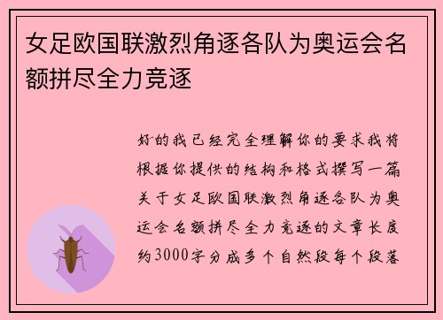 女足欧国联激烈角逐各队为奥运会名额拼尽全力竞逐
