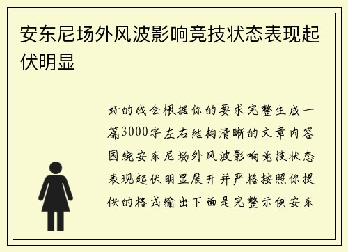 安东尼场外风波影响竞技状态表现起伏明显