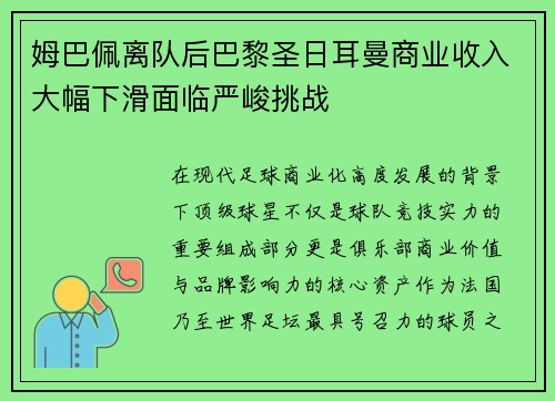 姆巴佩离队后巴黎圣日耳曼商业收入大幅下滑面临严峻挑战