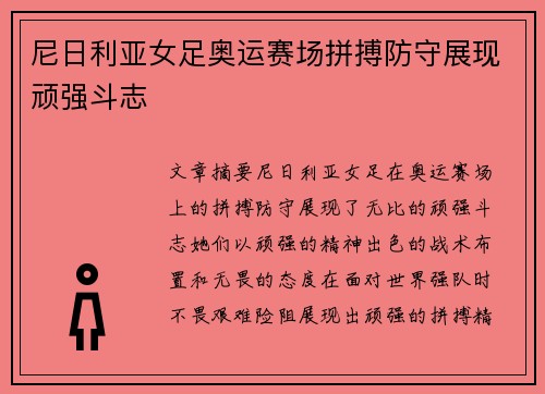 尼日利亚女足奥运赛场拼搏防守展现顽强斗志