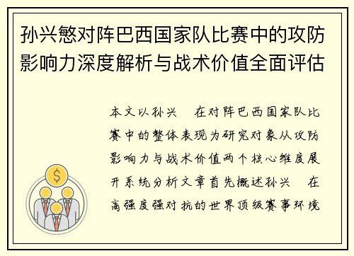 孙兴慜对阵巴西国家队比赛中的攻防影响力深度解析与战术价值全面评估 孙兴慜对阵巴西国家队比赛中的攻防影响力深度解析与战术价值全面评估