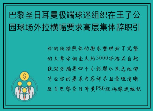 巴黎圣日耳曼极端球迷组织在王子公园球场外拉横幅要求高层集体辞职引发关注 巴黎圣日耳曼极端球迷组织在王子公园球场外拉横幅要求高层集体辞职引发关注
