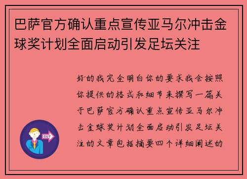 巴萨官方确认重点宣传亚马尔冲击金球奖计划全面启动引发足坛关注