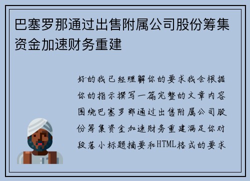 巴塞罗那通过出售附属公司股份筹集资金加速财务重建
