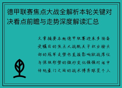 德甲联赛焦点大战全解析本轮关键对决看点前瞻与走势深度解读汇总