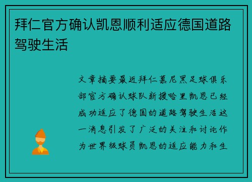 拜仁官方确认凯恩顺利适应德国道路驾驶生活