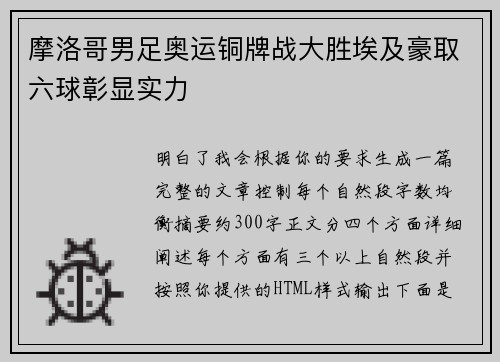 摩洛哥男足奥运铜牌战大胜埃及豪取六球彰显实力 摩洛哥男足奥运铜牌战大胜埃及豪取六球彰显实力