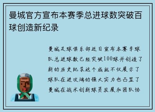 曼城官方宣布本赛季总进球数突破百球创造新纪录