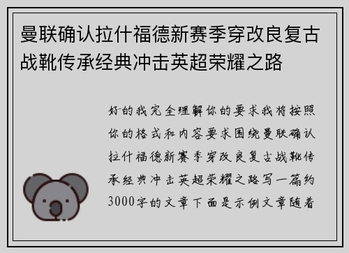 曼联确认拉什福德新赛季穿改良复古战靴传承经典冲击英超荣耀之路