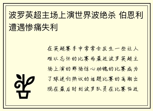 波罗英超主场上演世界波绝杀 伯恩利遭遇惨痛失利