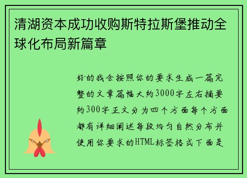 清湖资本成功收购斯特拉斯堡推动全球化布局新篇章