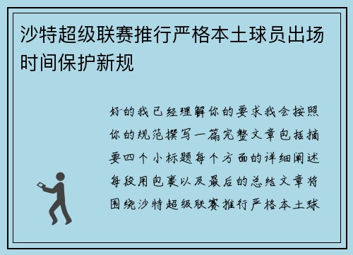 沙特超级联赛推行严格本土球员出场时间保护新规