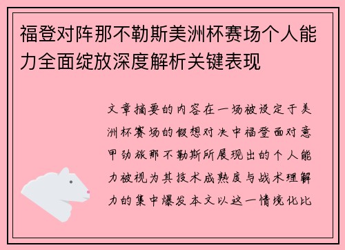 福登对阵那不勒斯美洲杯赛场个人能力全面绽放深度解析关键表现